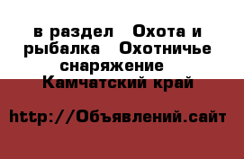  в раздел : Охота и рыбалка » Охотничье снаряжение . Камчатский край